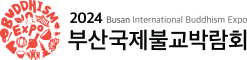 2024부산국제불교박람회